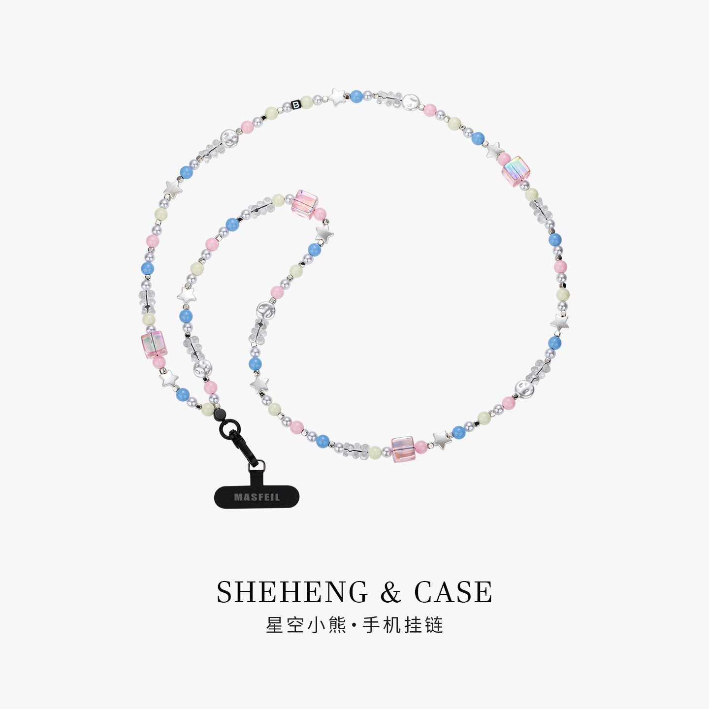 SHEHENG ×星空小熊手机挂链挂绳长款绳子适用苹果16手机壳配件包包炫彩挂件饰可斜挎防丢绳超火网红女肩带