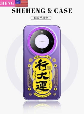 SHEHENG ×紫色行大运适用于华为mate60pro手机壳新磁吸支架mate50/40保护套p60/p50/p40防摔高级新外壳