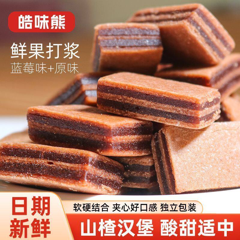 山楂汉堡酸甜软糯山楂夹心儿童零食日期新鲜口感纯正老牌