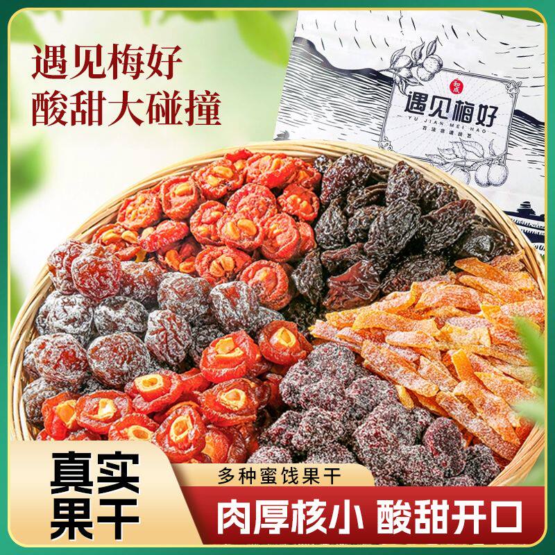混合果干西梅话梅乌梅干果脯组合蜜饯酸甜梅子水果制品零食年货