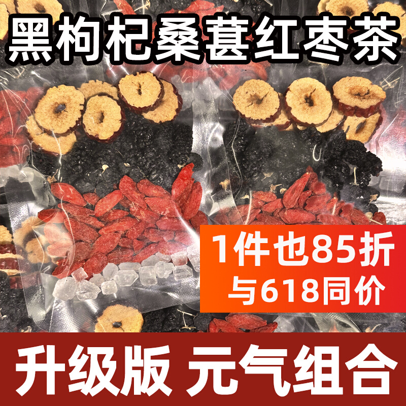 枸杞桑葚黑枸杞红枣干养生组合花果茶独立小包装男女熬夜气血肾茶