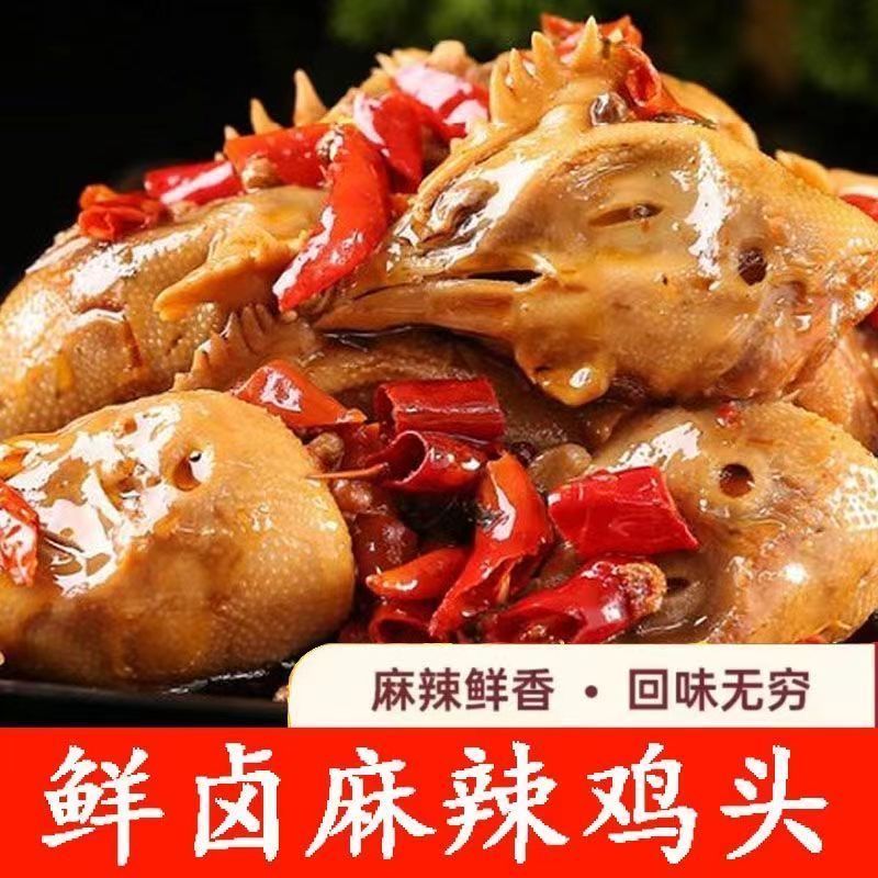 河南麻辣鸡头熟食特麻特辣卤鸡全熟麻辣下酒菜虎皮开袋即食500克