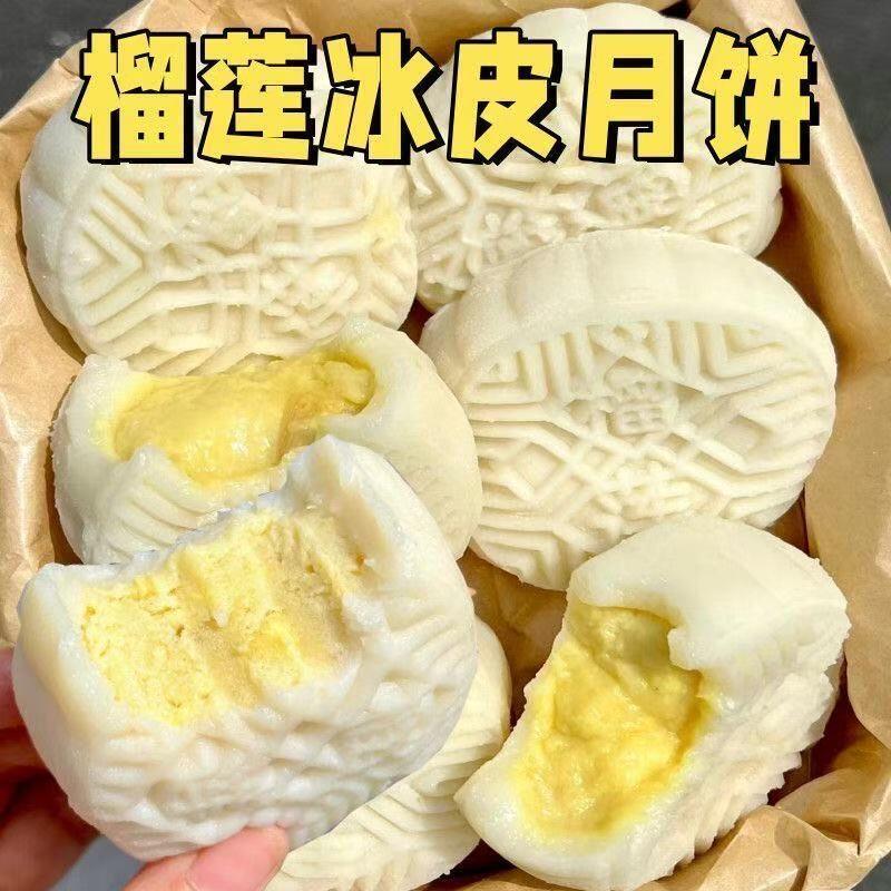 新鲜猫山王爆浆榴莲味冰皮月饼中秋广式流心水果月饼糯叽叽糕点心