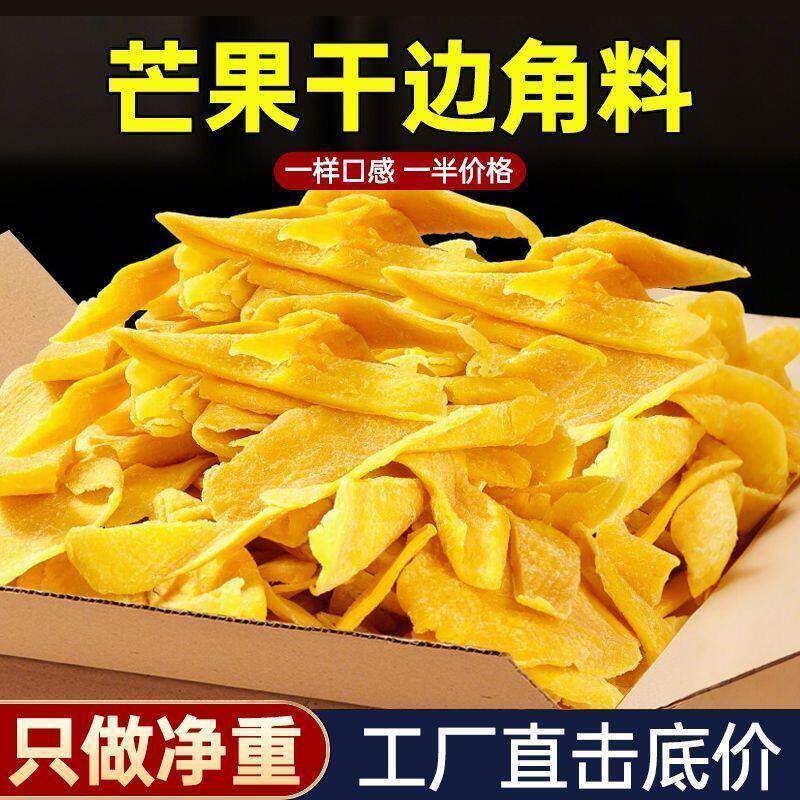 500g净重边角料厚切芒果干天然果干散装芒果干各种边角料捡漏零食