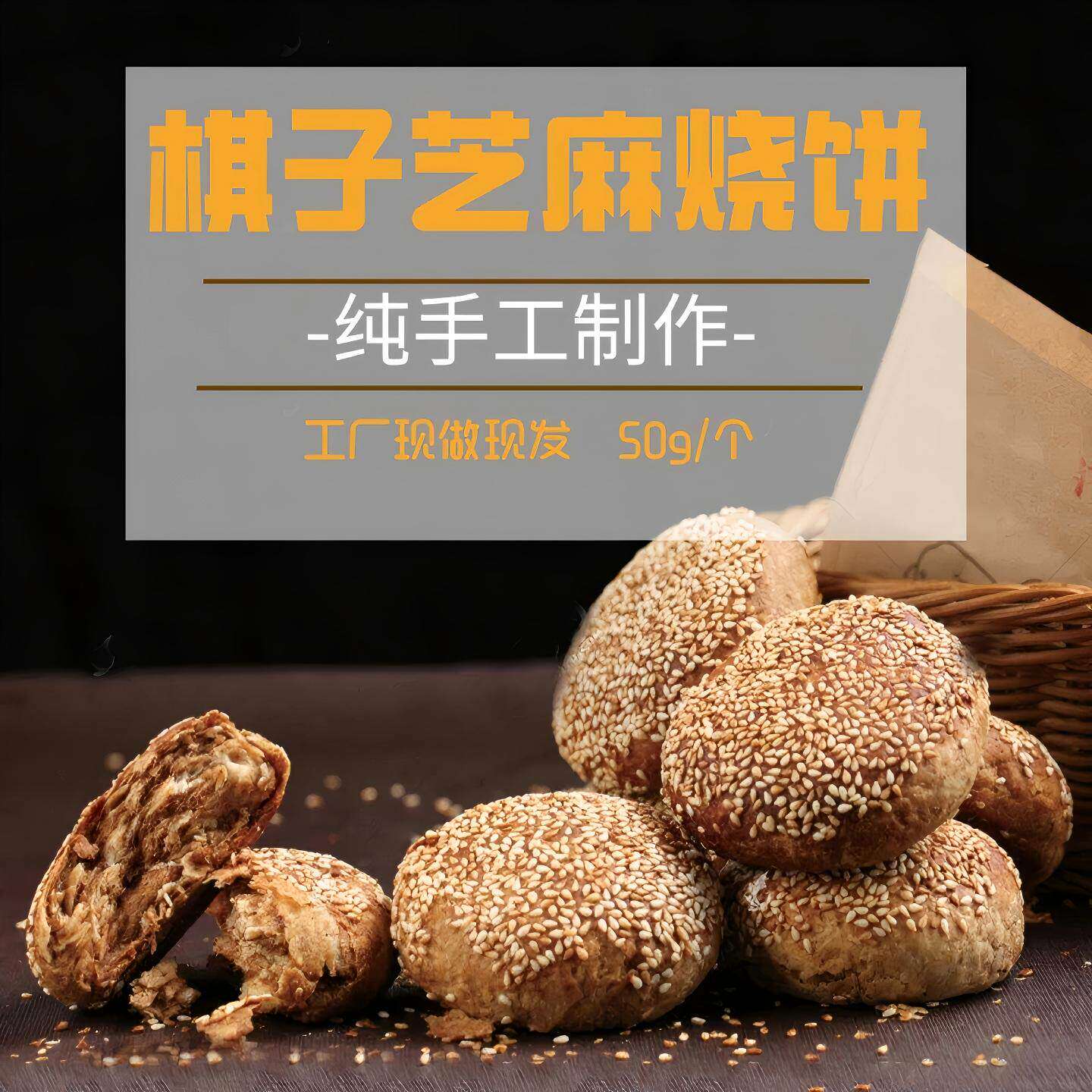 老北京风味椒盐麻酱烧饼盐酥油酥棋子烧饼芝麻烧饼糖火烧早餐特产