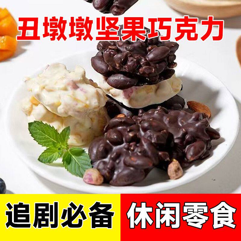 【丑可可】新品坚果巧克力坚果脆米水果干可可脂黑巧克力手工墩墩