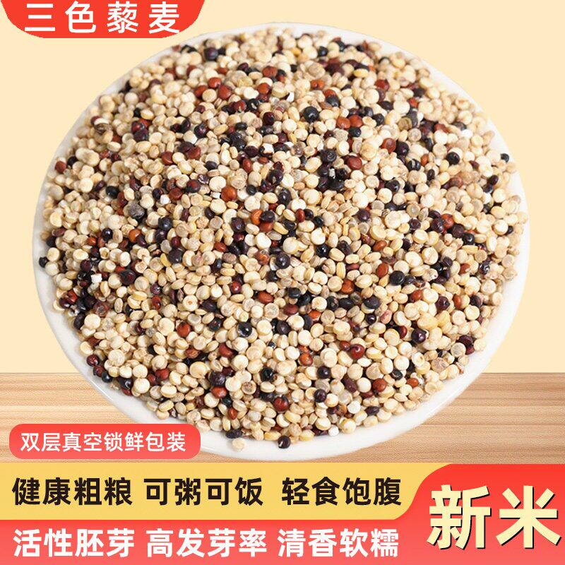 5斤新米三色藜麦黑红白优质三色黎麦米粥杂粮精选青海高原藜麦米