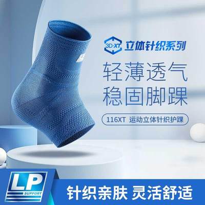 LP 116XT 3D针织透气运动护踝 脚踝扭伤恢复轻便薄款篮球足球护踝