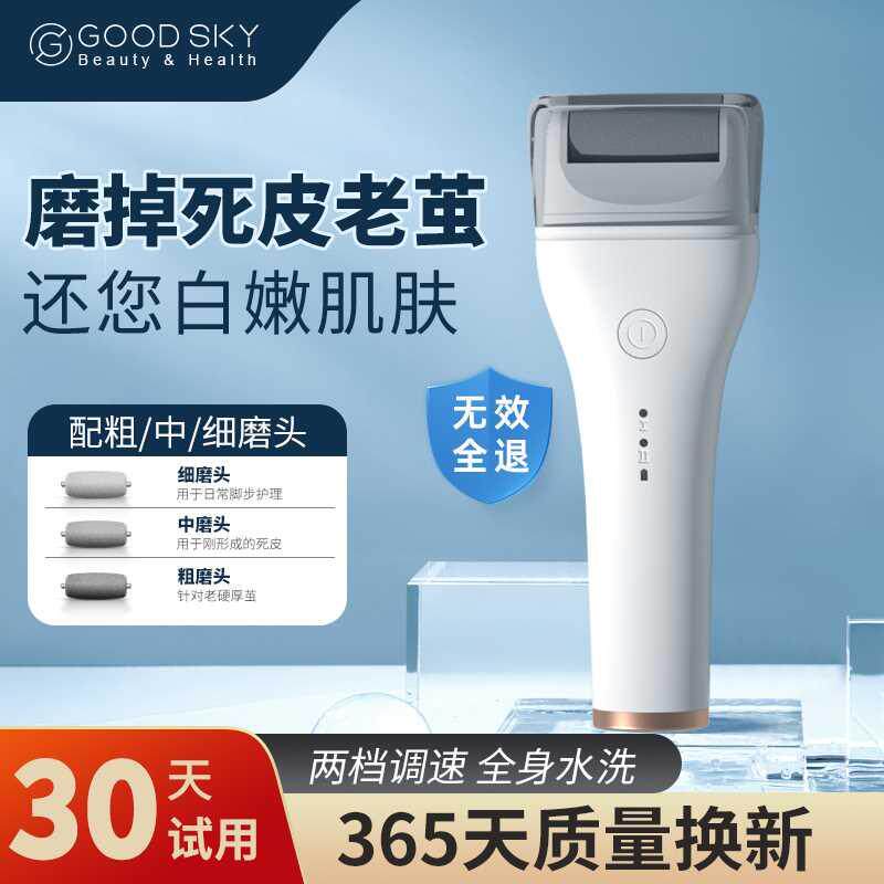 GOODSKY科立电动磨脚器修脚去死皮脚后跟老茧神器脚皮打磨器磨脚