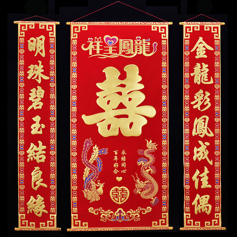 结婚对联中堂挂画喜字绒布烫金婚联背景婚庆用品男方拜堂客厅装饰