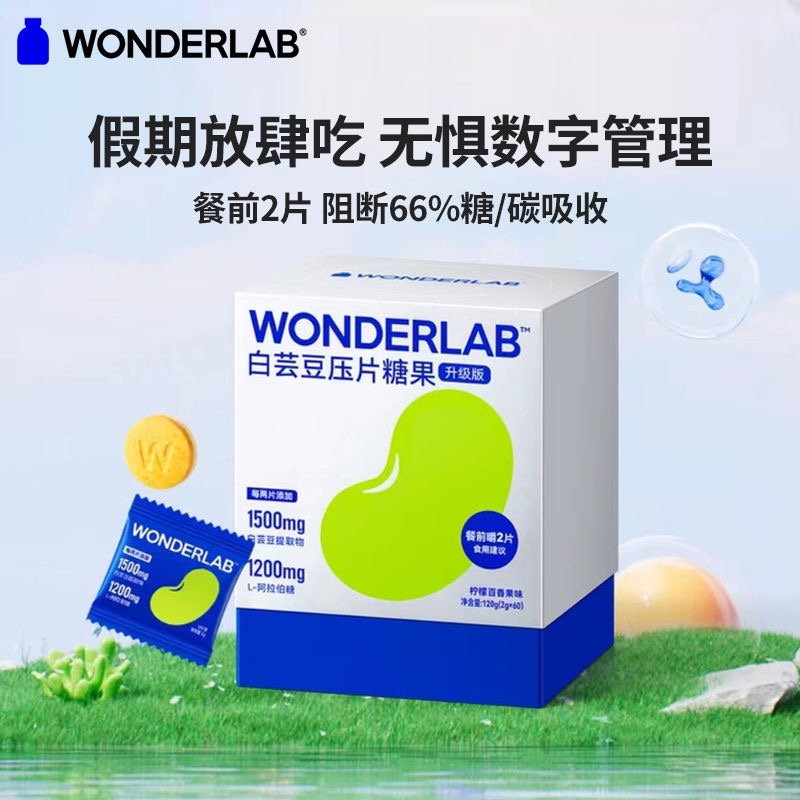 万益蓝WonderLab白芸豆阻断片60片小蓝袋咀嚼片大餐救星