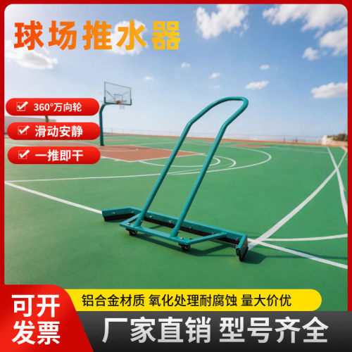 网球篮球场推水器羽毛铝