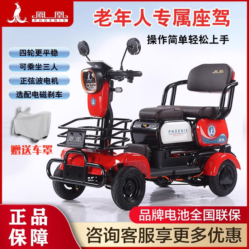 凤凰电动四轮车老年代步车休闲家用接送孩子小型助力残疾人电瓶车