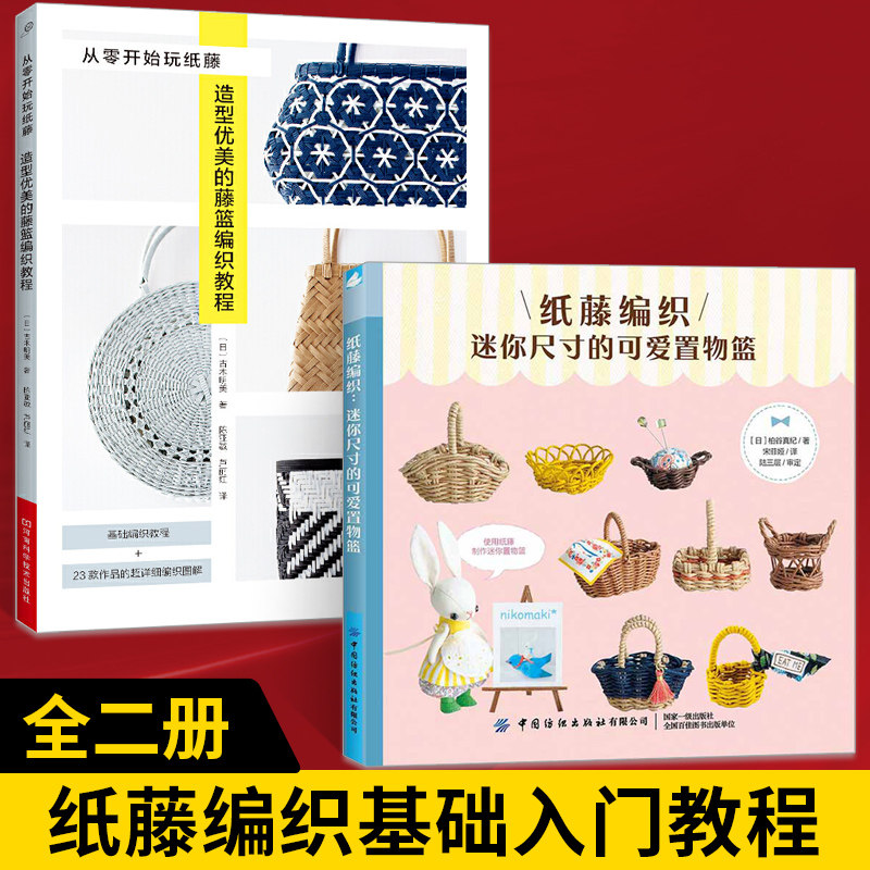 从零开始玩纸藤 造型优美的藤篮编织教程 纸藤编织 全2册 纸藤编织书
