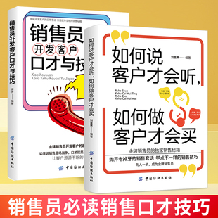 如何说客户才会听 销售员开发客户口才与技巧销售技巧书籍 销售心理学就是情商 市场营销管理类书 全2册 如何做客户才会买