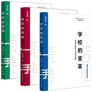 变革 钟启泉 教师读物教学用书 教育类书籍 逻辑 学校 挑战 基础教育 基于核心素养 教育 学校变革系列 素质教育 全三册 课程