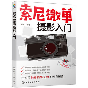 拍摄摆姿艺术拍照专业技巧大全教材 书数码 索尼微单摄影教程书籍人像风光构图用光基础数码 索尼微单摄影入门 单反摄影从入门到精通