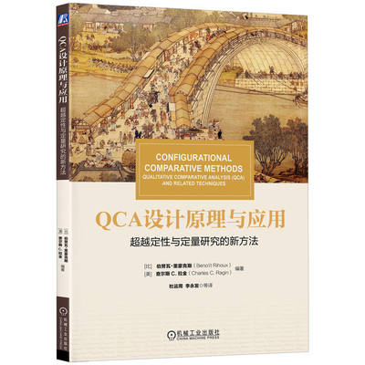 QCA设计原理与应用 **越定性与定量研究的新方法 QCA技术应用教程书籍 定性定量方法技术 csQCA mvQCA fsQCA方法应用书籍