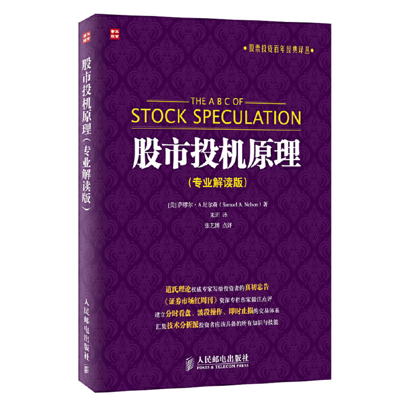 股市投机原理 K线炒股股票新手入门基础书籍 证券分析 聪明的投资者 金融管理 股市趋势 期货市场技术分析 财经个人投资理财知识书