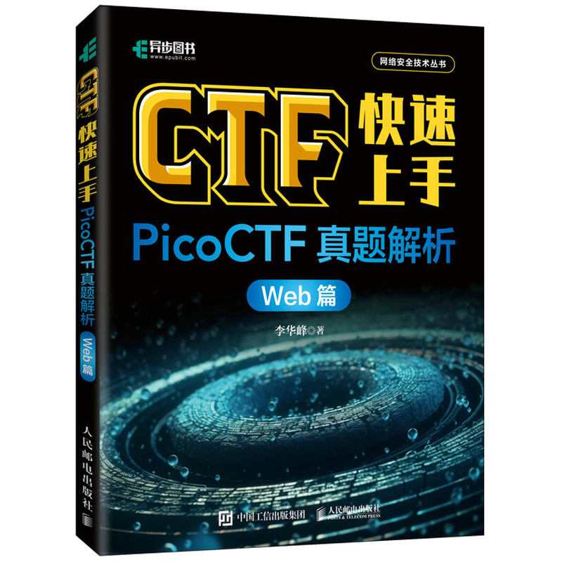 CTF快速上手 PicoCTF真题解析 Web篇 CTF入门网络安全信息安全渗透测试密码学网络攻防计算机网络安全技术书 人民邮电出版社