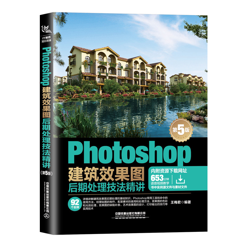 photoshop建筑效果图后期处理技法精讲 第5版五版 王梅君 ps基础操作