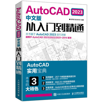 AutoCAD 2023中文版从入门到精通 cad基础入门教程书教材autocad制图教程制图教材快捷键命令大全书自学教程书籍设计工程制图