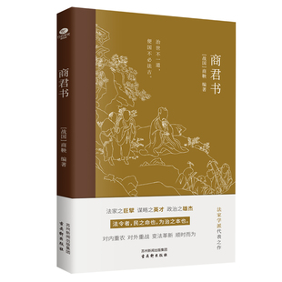 古代控局高手 商君书 国学典籍书籍 商鞅编著 奠基之书法家思想经典 代表作之一全文未删减彩色插图详尽注释版 谋略大秦帝国崛起