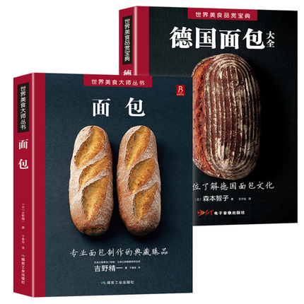 德国面包大全+面包 2册 面包书烘焙书制作名人烘焙书籍日本面包师基础教程面包书烘焙大全面包制作大全书西式糕点烘焙书籍甜品书