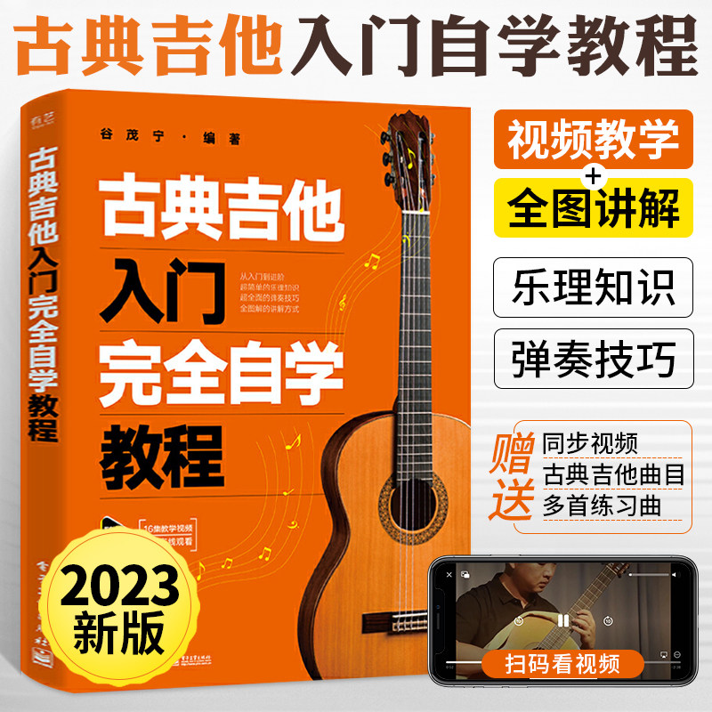 古典吉他入门完全自学教程 谷茂宁著 古典吉他演奏的基本动作基本功