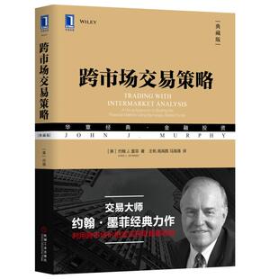 跨市场交易策略典藏版 金融与投资股市证券期货基金投资理财投资指南分析师投资者参考资本市场交易投资金融投资金融学 约翰墨菲著