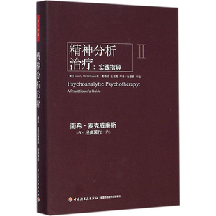 麦克威廉斯扛鼎之作 精神分析治疗实践指导 心理学书籍 美国精神分析协会 精装 心理学精神诊断心灵治疗权威教材 典藏版 万千心理