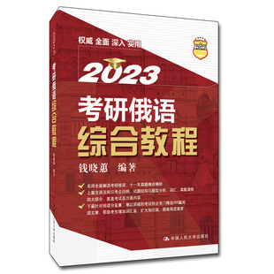 2023考研俄语综合教程钱晓蕙考研俄语复习全书教材考研俄语指南202复习教材全面解读可搭配考研俄语202历年真题考研俄语词汇单词