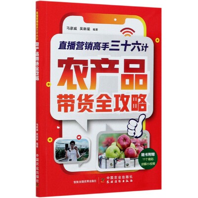 中国农业出版社直播营销高手三十六计农产品带货全攻略农副产品网络运营教程书籍农村滞销水果蔬菜农产品线上直播卖货技巧大全书