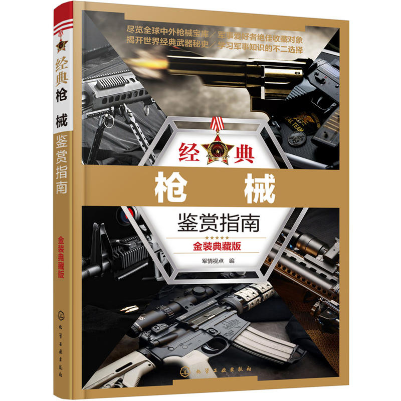 经典枪械鉴赏指南 金装典藏版 军事装备狙击步枪名枪世界武器大全