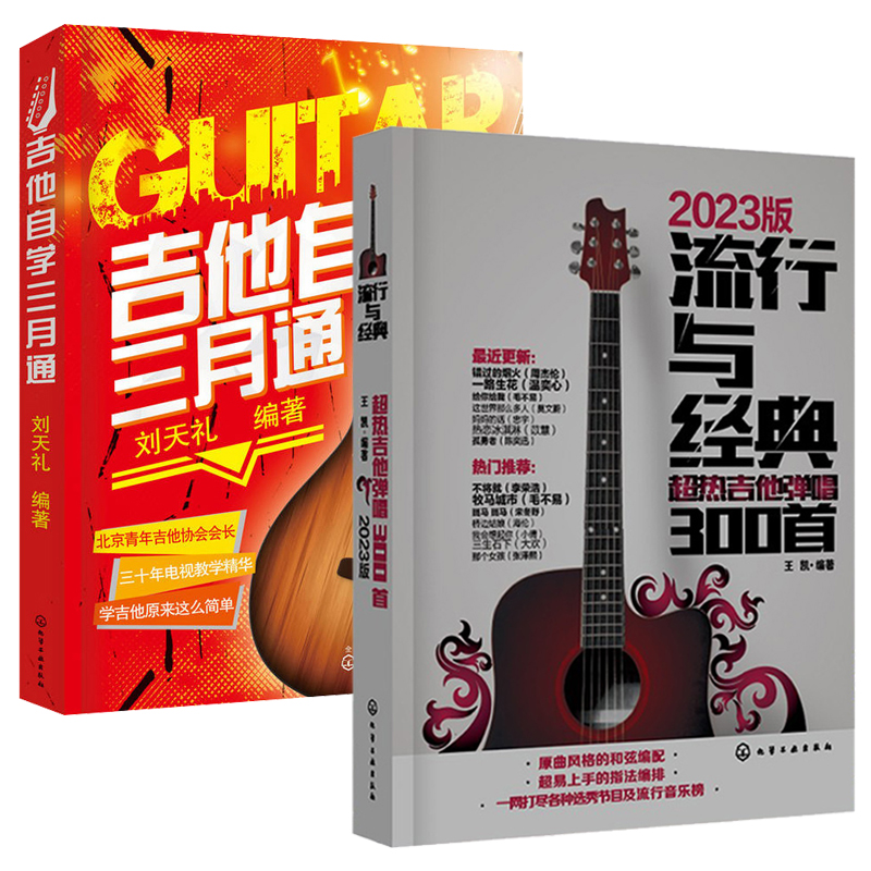 吉他自学三月通+流行与经典超热吉他弹唱300首吉他书吉他谱书籍教程流行歌曲吉他弹唱指弹教材入门初学者简谱曲谱零基础教学书