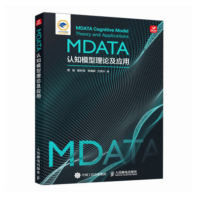 MDATA认知模型理论及应用 详细讲述前沿的网络安全技术 本书适合高等院校网络安全相关专业的本科生和硕士生阅读 人民邮电出版社