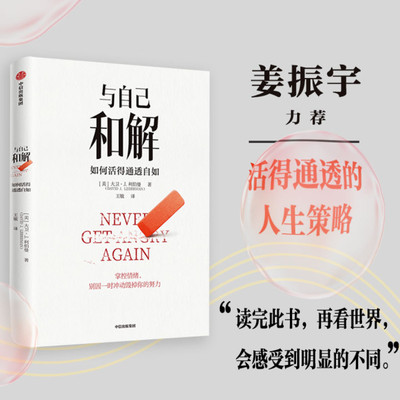 与自己和解 如何活得通透自如 大卫·J.利伯曼著 不再生气不再争吵 不再让关系破裂的心理策略 控制各种情境的心理策略中信出版社