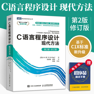 现代方法 C语言程序设计 编程入门零基础自学教程书籍 修订版 新手从入门到实践编程指针计算机程序设计书籍 第2版