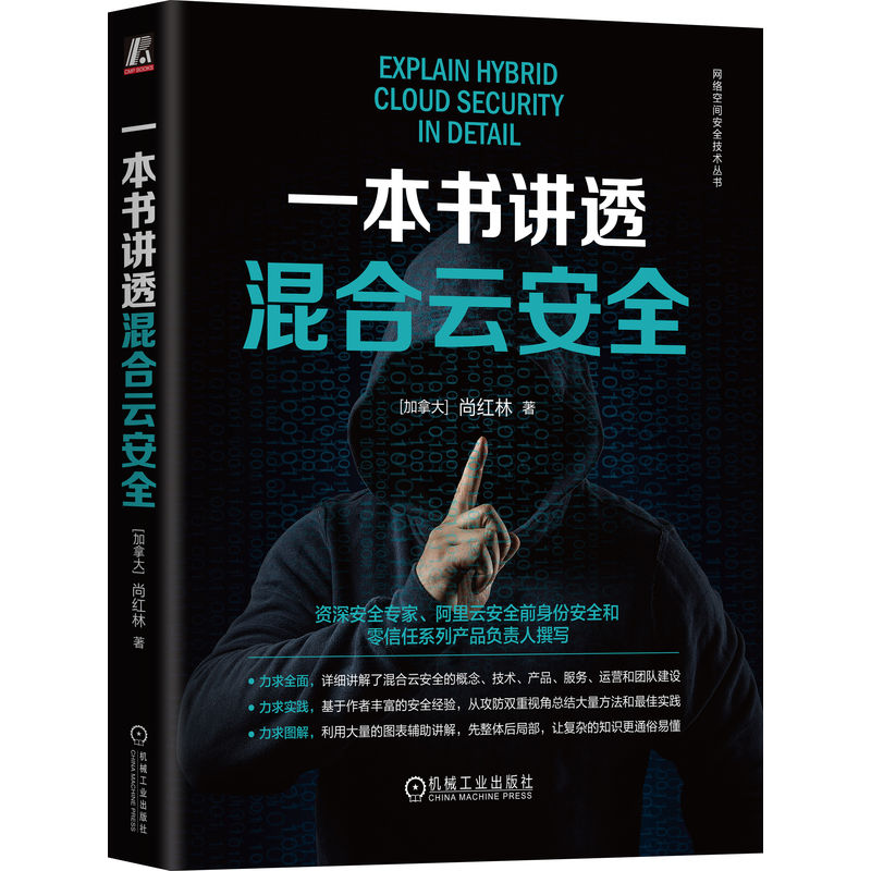 一本书讲透混合云安全这既是一本全面讲解网络安全，特别是混合云安全