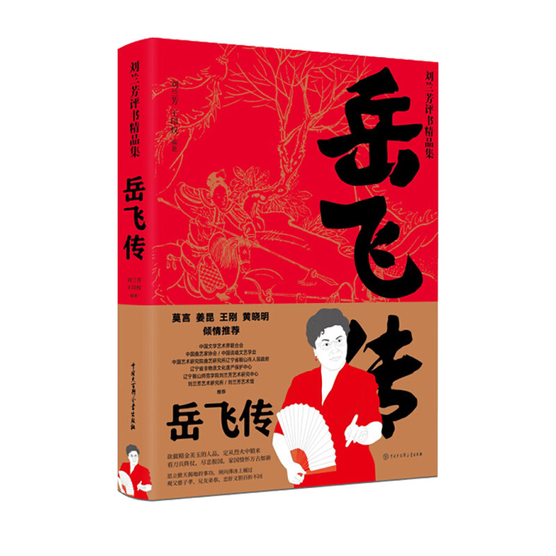 岳飞传 刘兰芳评书集 文学作品集 刘兰芳杨家将岳飞传呼家将赵匡胤