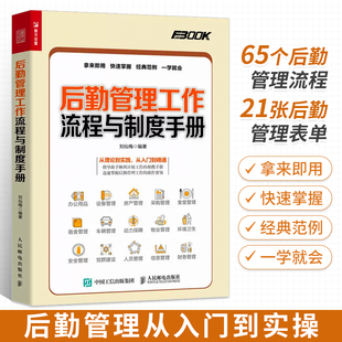 后勤管理工作流程与制度手册 后勤管理书籍行政办公采购物业安全人员管理信息管理环境卫生车辆管理 后勤工作人员管理咨询人士培训