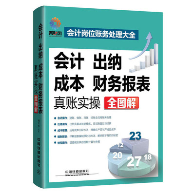 会计出纳成本财务报表真账实操全图解 基础会计书籍 手工帐实训企业会计管理准则财务管理公司理财财务报表分析零基础学会计专业书