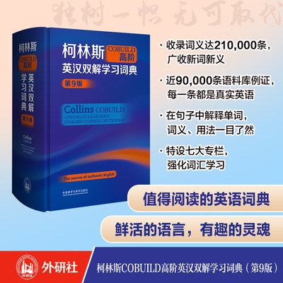 柯林斯COBUILD高阶英汉双解学习词典 第9版 collins外研社英英译汉初高中大学生四六级托福雅思英语词典学习工具书