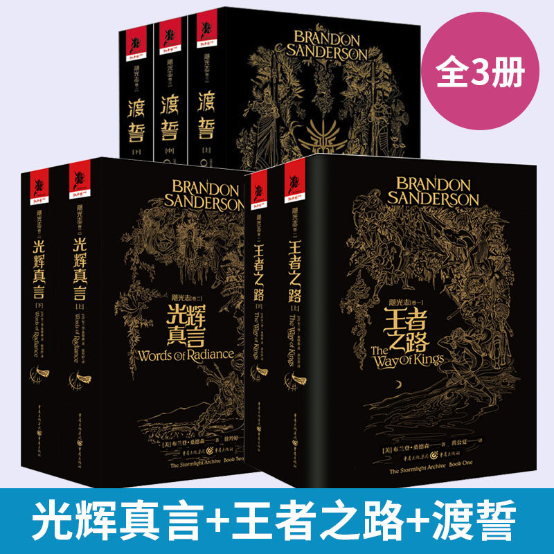 飓光志套装3册 光辉真言 **之路 渡誓 布兰登·桑德森 六次提名大卫