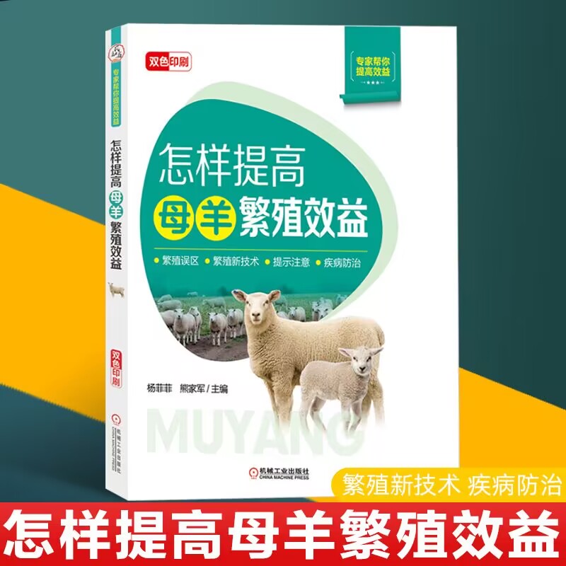养羊技术书籍大全怎样提高母羊繁殖效益山羊肉羊绵羊规模化养殖母羊生态养殖技术母羊繁殖特点环境控制饲养管理疾病防治经营书_虎窝淘