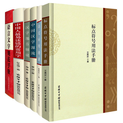 【全6册】标点符号用法手册+语言文字规范手册+汉字部首解说+语文应用漫谈+**汉字源流+**人*易读错的常用字学生教辅汉语词典