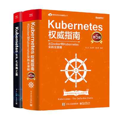 套装2册 Kubernetes权威指南+生产化实践之路 架构设计及内部原理实现书籍 计算机网络基础技术安全维护工程师管理编程书籍