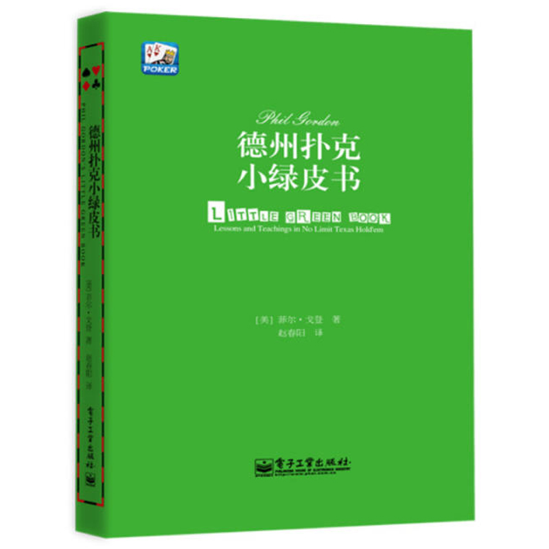 德州扑克小绿皮书德州扑克书籍德州扑克*从新手到高手扑克*基本原则棋*休闲娱乐德州扑克技巧德州扑克游戏教学教程