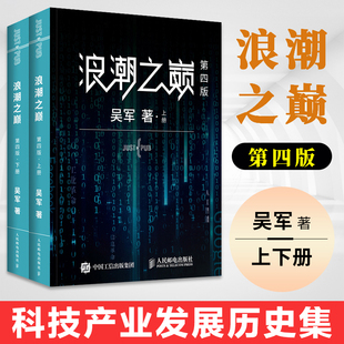 浪潮之巅第四版 上下册全套2本吴军企业管理书籍智能时代云计算实践指南书IT文明之光数学之美大学之路见识态度科技通史第4版