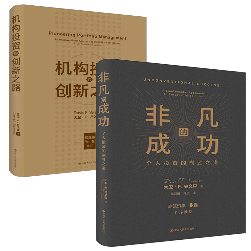 全2册 机构投资的创新之路修订版+非凡的成功个人投资的制胜之道 大卫F史